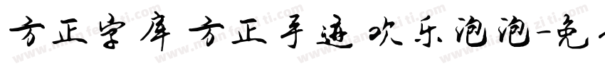 方正字库 方正手迹 欢乐泡泡字体转换